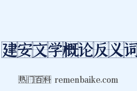 建安文学概论反义词是什么意思的图片